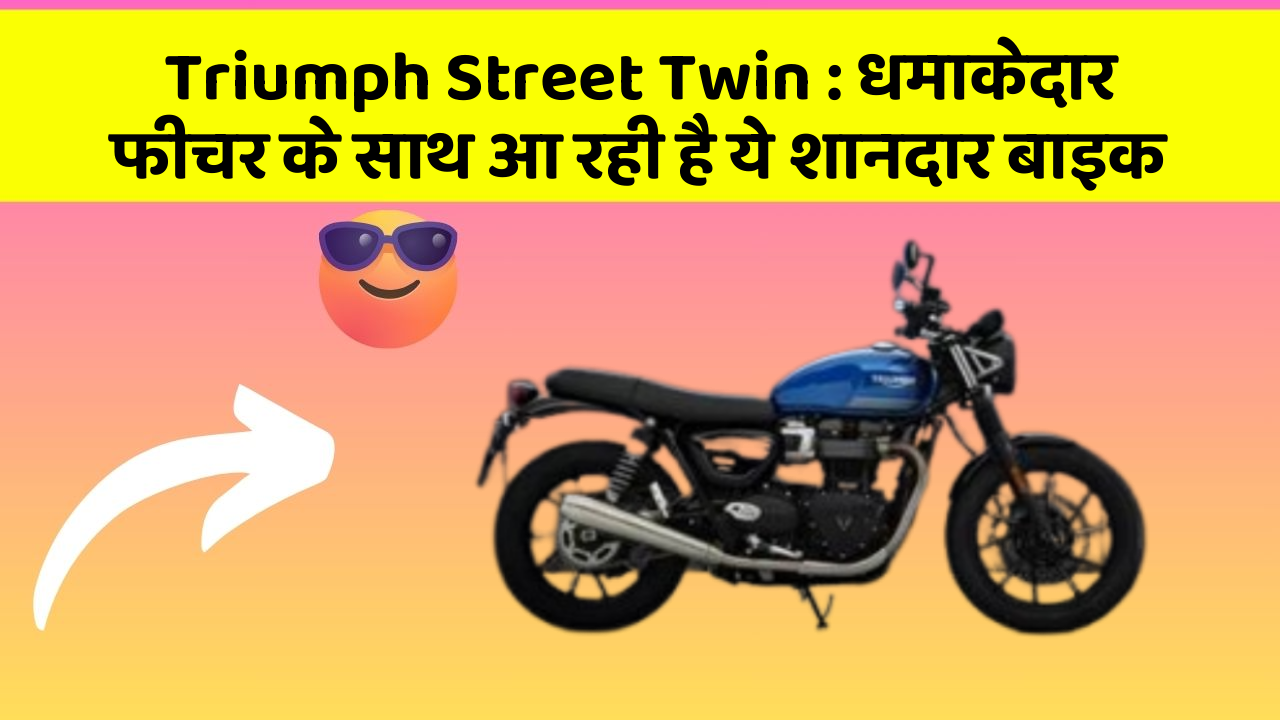 Triumph Street Twin: धमाकेदार फीचर के साथ आ रही है ये शानदार बाइक