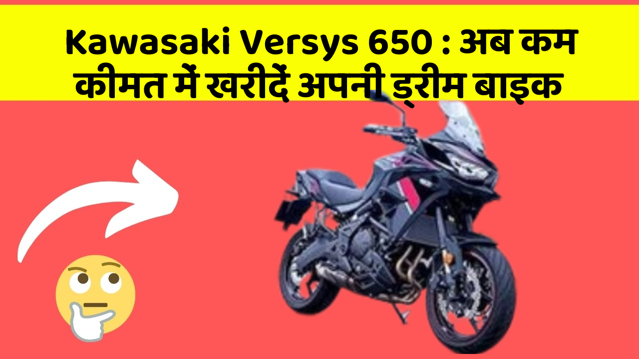 Kawasaki Versys 650 : अब कम कीमत में खरीदें अपनी ड्रीम बाइक