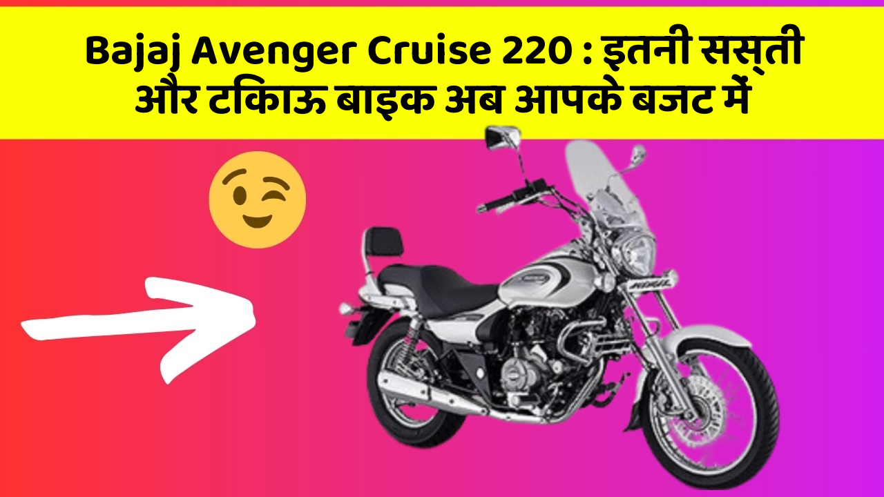 Bajaj Avenger Cruise 220: इतनी सस्ती और टिकाऊ बाइक अब आपके बजट में