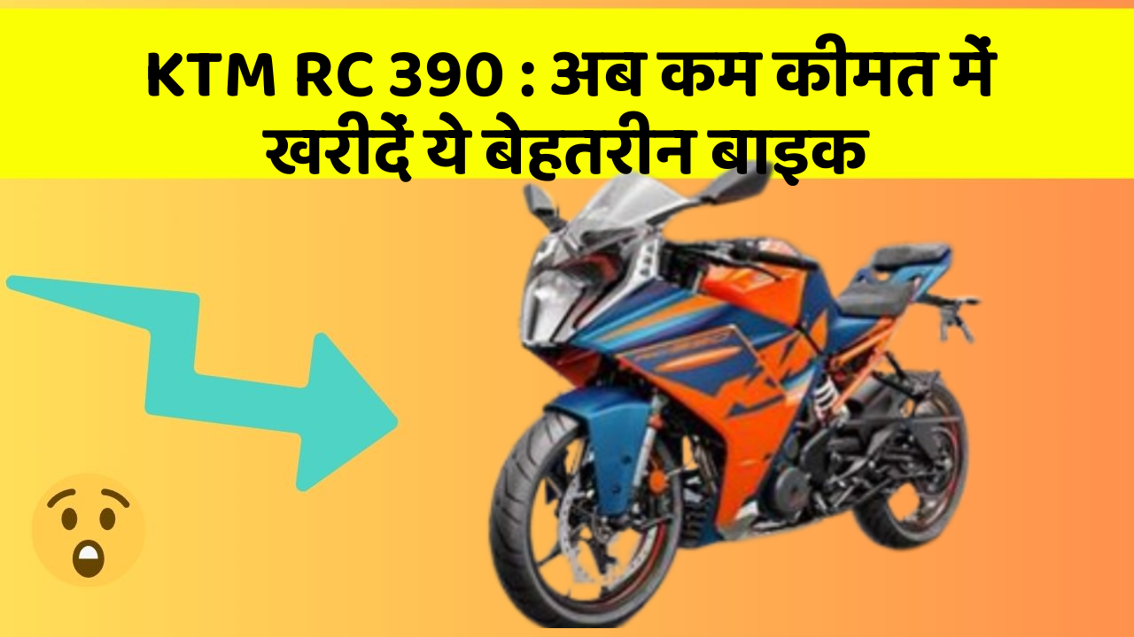 KTM RC 390: अब कम कीमत में खरीदें ये बेहतरीन बाइक