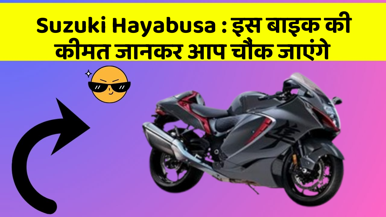 Suzuki Hayabusa : इस बाइक की कीमत जानकर आप चौंक जाएंगे
