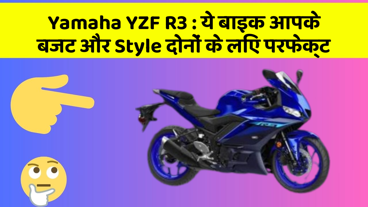Yamaha YZF R3 : ये बाइक आपके बजट और Style दोनों के लिए परफेक्ट