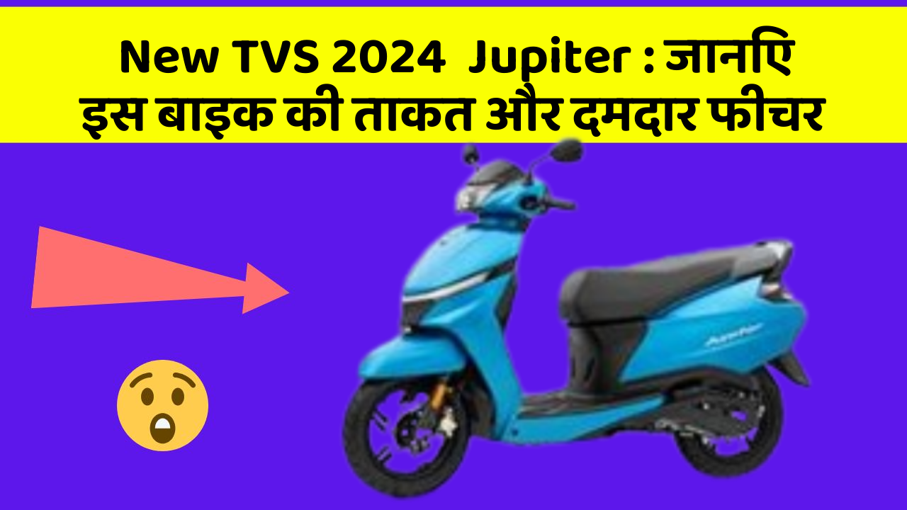 New TVS 2024  Jupiter : जानिए इस बाइक की ताकत और दमदार फीचर