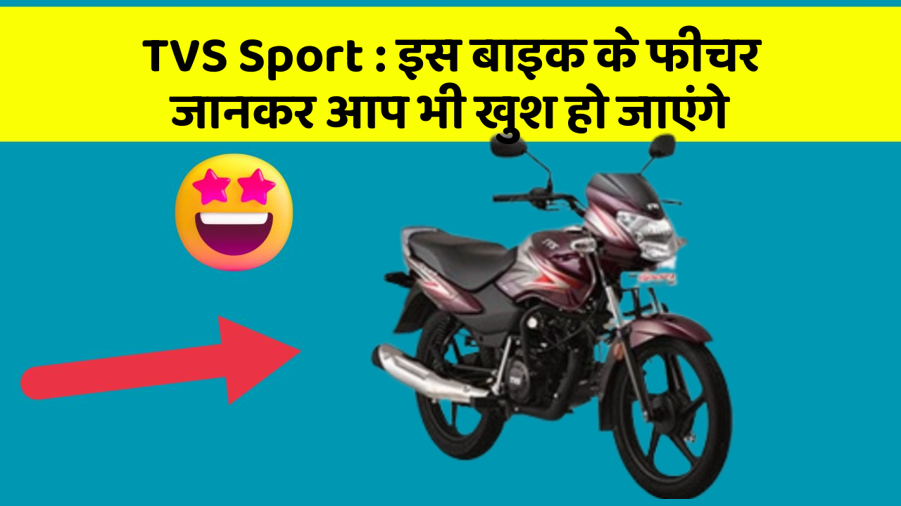TVS Sport : इस बाइक के फीचर जानकर आप भी खुश हो जाएंगे