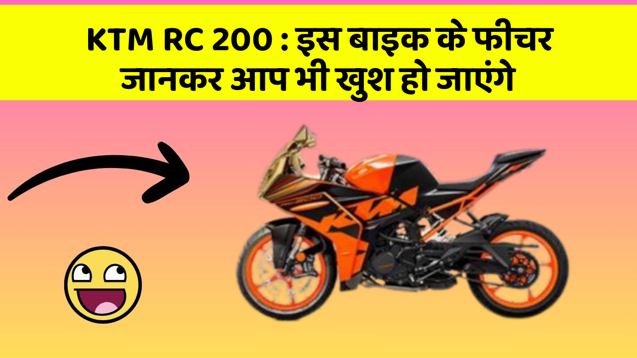 KTM RC 200: इस बाइक के फीचर जानकर आप भी खुश हो जाएंगे