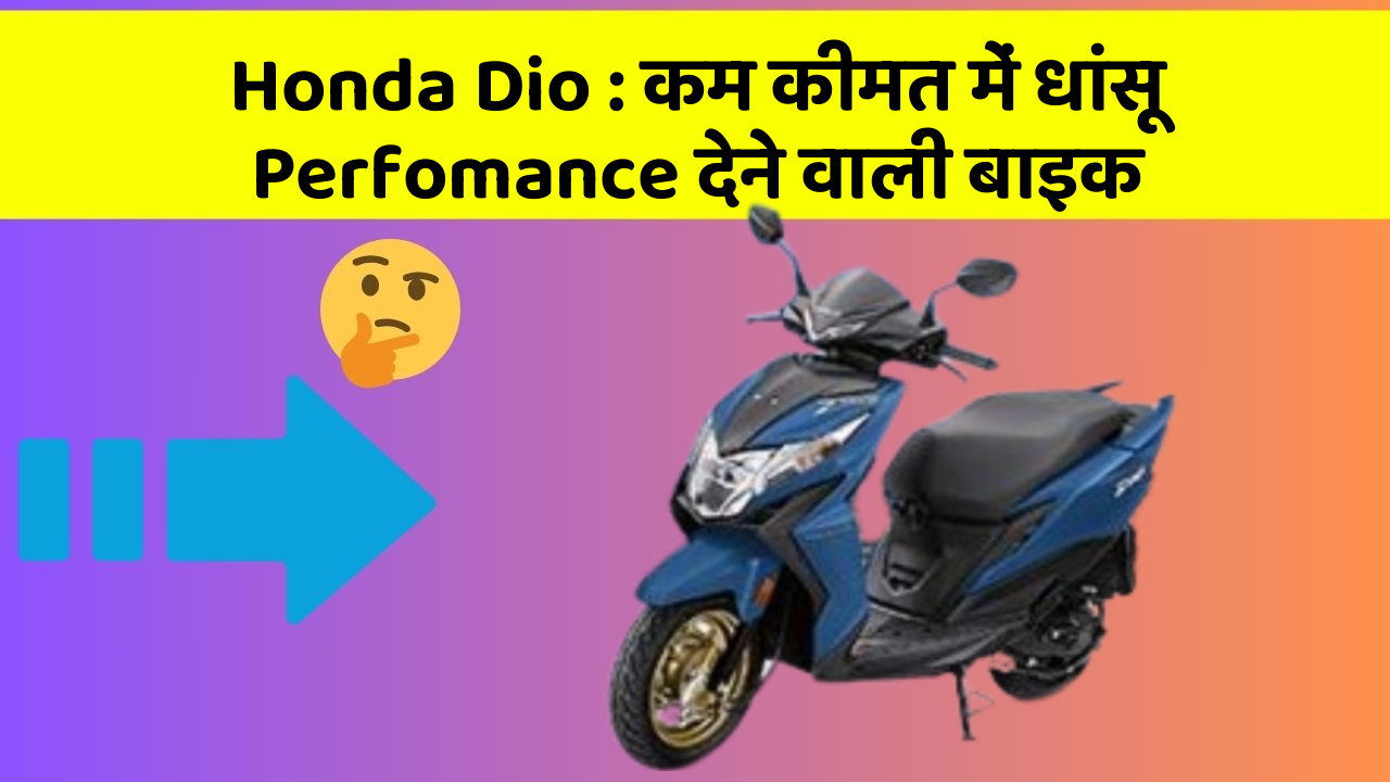 Honda Dio: कम कीमत में धांसू Perfomance देने वाली बाइक