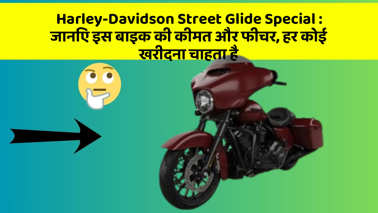 Harley-Davidson Street Glide Special : जानिए इस बाइक की कीमत और फीचर, हर कोई खरीदना चाहता है