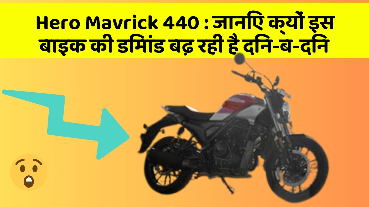 Hero Mavrick 440: जानिए क्यों इस बाइक की डिमांड बढ़ रही है दिन-ब-दिन
