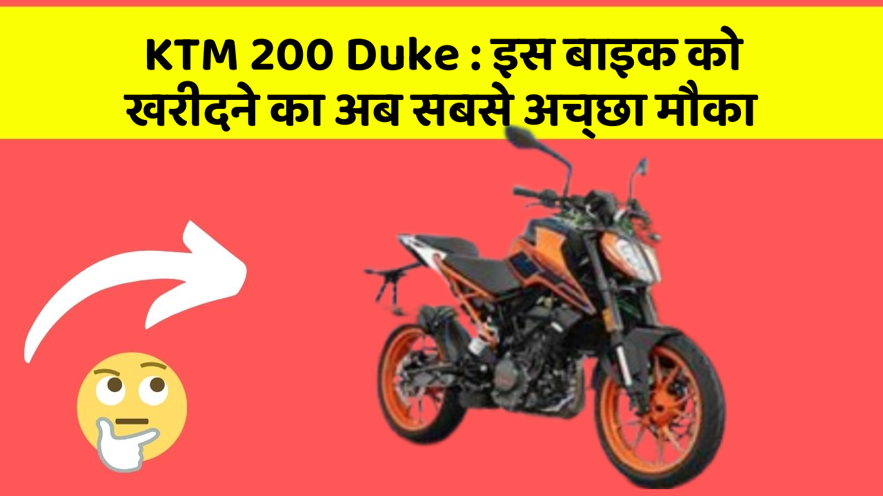 KTM 200 Duke: इस बाइक को खरीदने का अब सबसे अच्छा मौका
