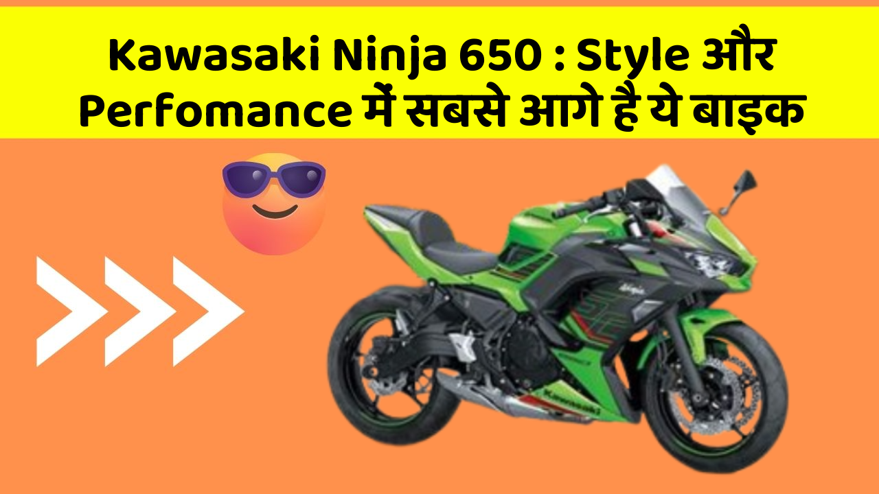 Kawasaki Ninja 650: Style और Perfomance में सबसे आगे है ये बाइक