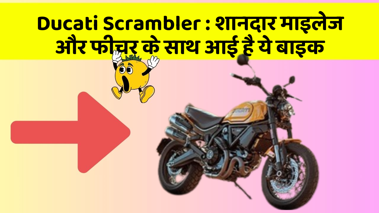 Ducati Scrambler : शानदार माइलेज और फीचर के साथ आई है ये बाइक