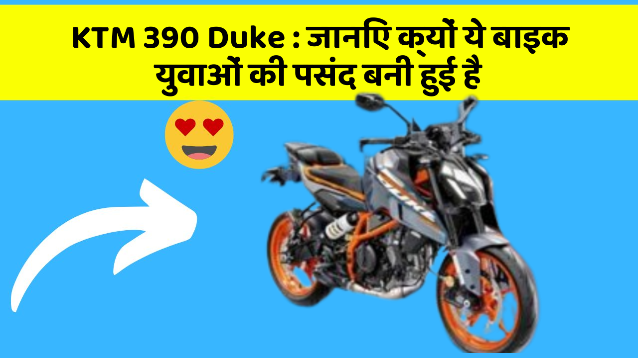 KTM 390 Duke : जानिए क्यों ये बाइक युवाओं की पसंद बनी हुई है