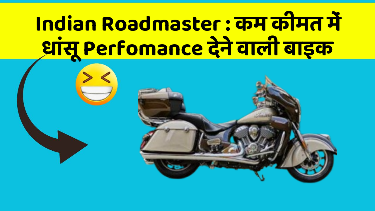 Indian Roadmaster: कम कीमत में धांसू Perfomance देने वाली बाइक