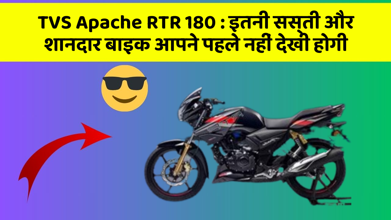 TVS Apache RTR 180 : इतनी सस्ती और शानदार बाइक आपने पहले नहीं देखी होगी