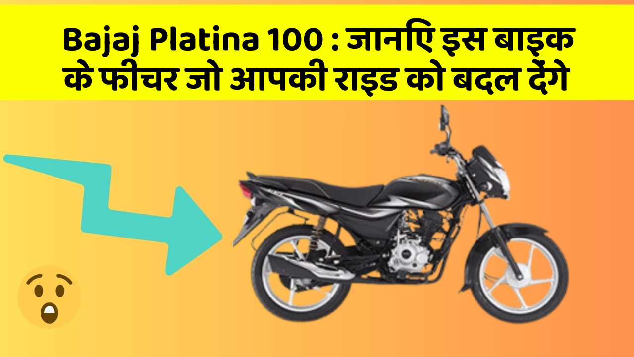 Bajaj Platina 100 : जानिए इस बाइक के फीचर जो आपकी राइड को बदल देंगे