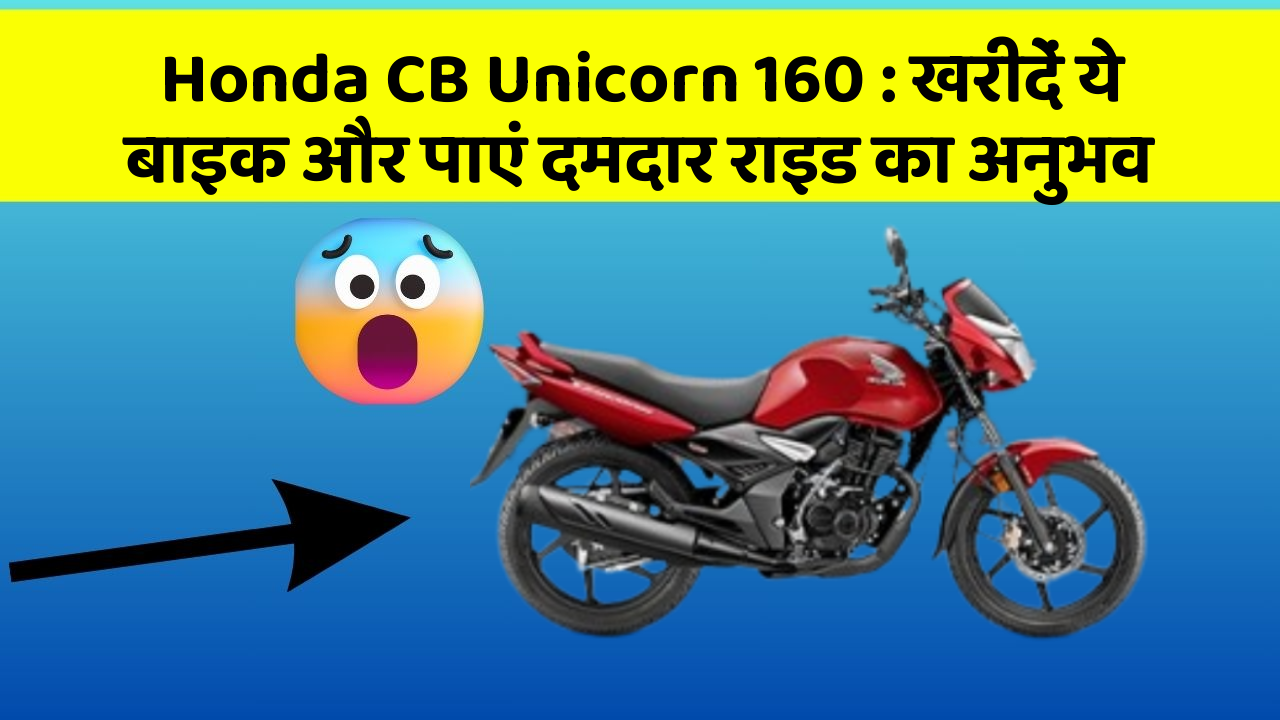 Honda CB Unicorn 160 : खरीदें ये बाइक और पाएं दमदार राइड का अनुभव