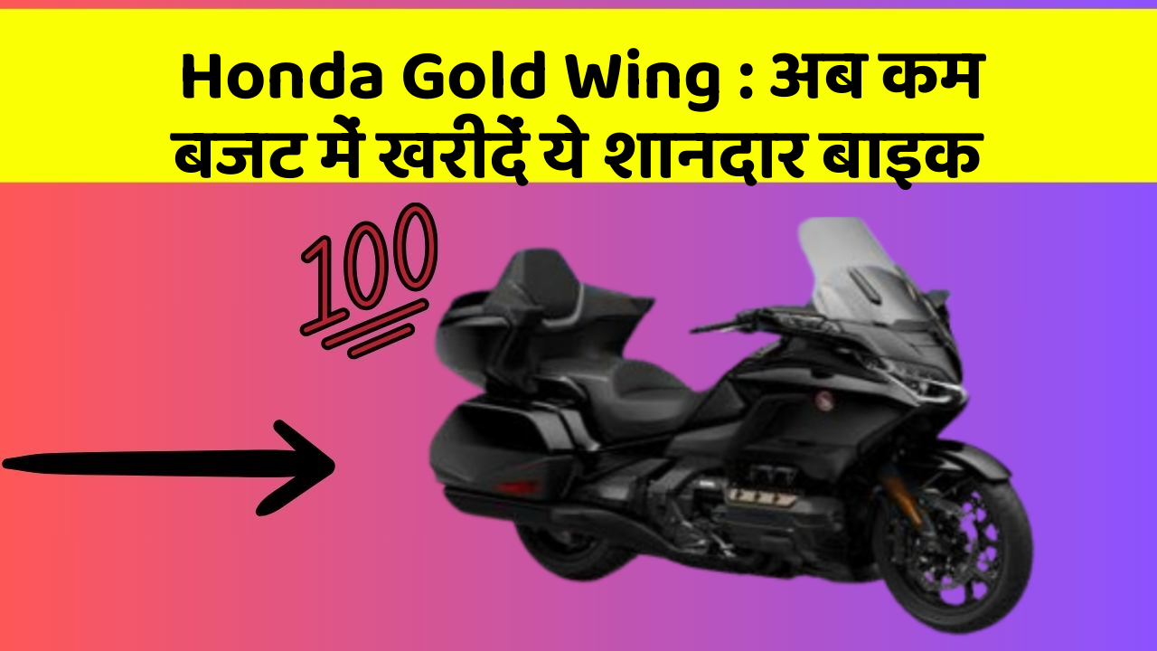 Honda Gold Wing: अब कम बजट में खरीदें ये शानदार बाइक