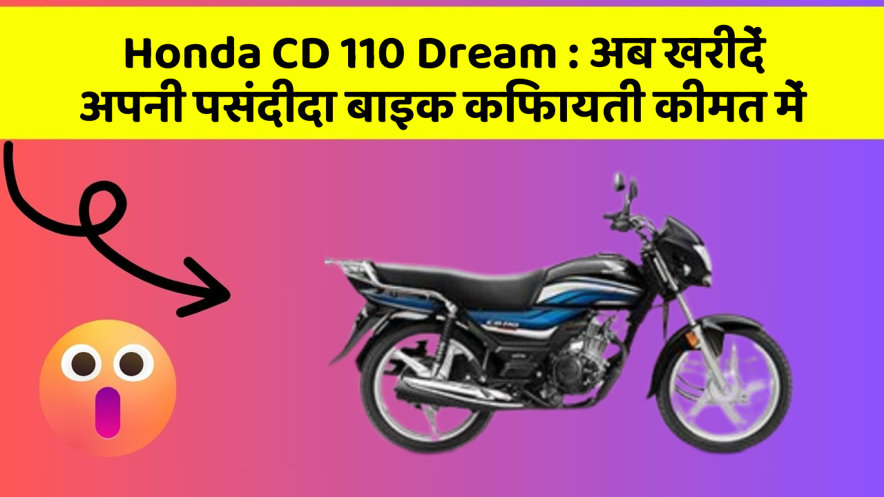 Honda CD 110 Dream: अब खरीदें अपनी पसंदीदा बाइक किफायती कीमत में