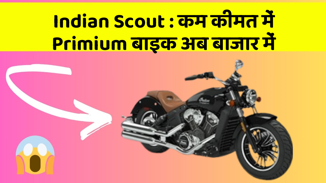 Indian Scout : कम कीमत में Primium बाइक अब बाजार में