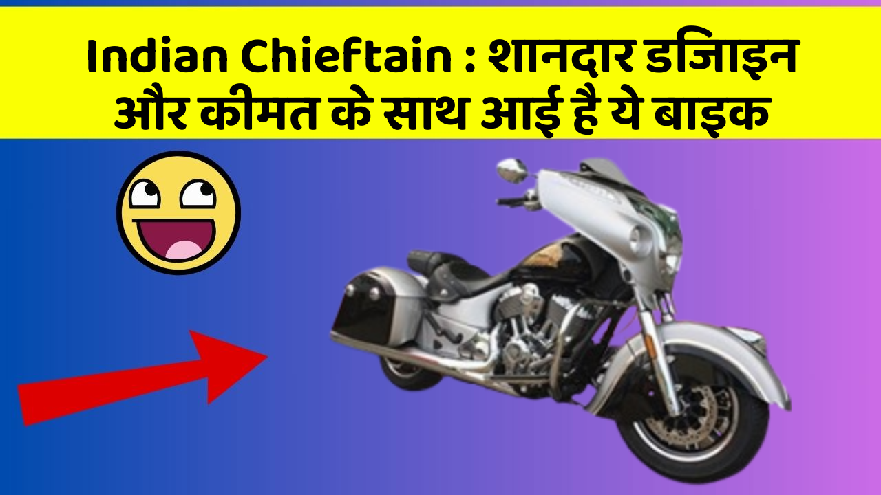 Indian Chieftain : शानदार डिजाइन और कीमत के साथ आई है ये बाइक