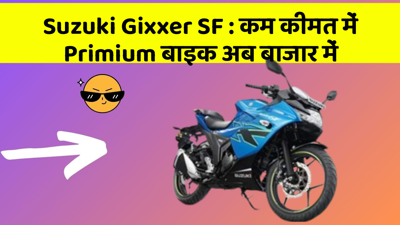 Suzuki Gixxer SF: कम कीमत में Primium बाइक अब बाजार में