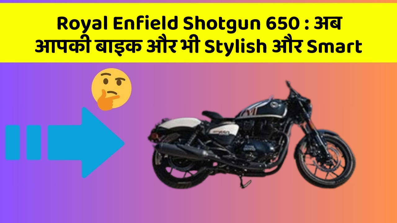Royal Enfield Shotgun 650 : अब आपकी बाइक और भी Stylish और Smart