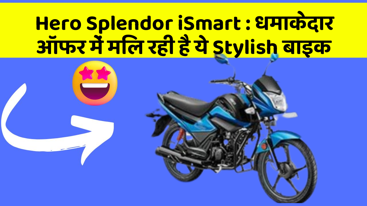 Hero Splendor iSmart: धमाकेदार ऑफर में मिल रही है ये Stylish बाइक