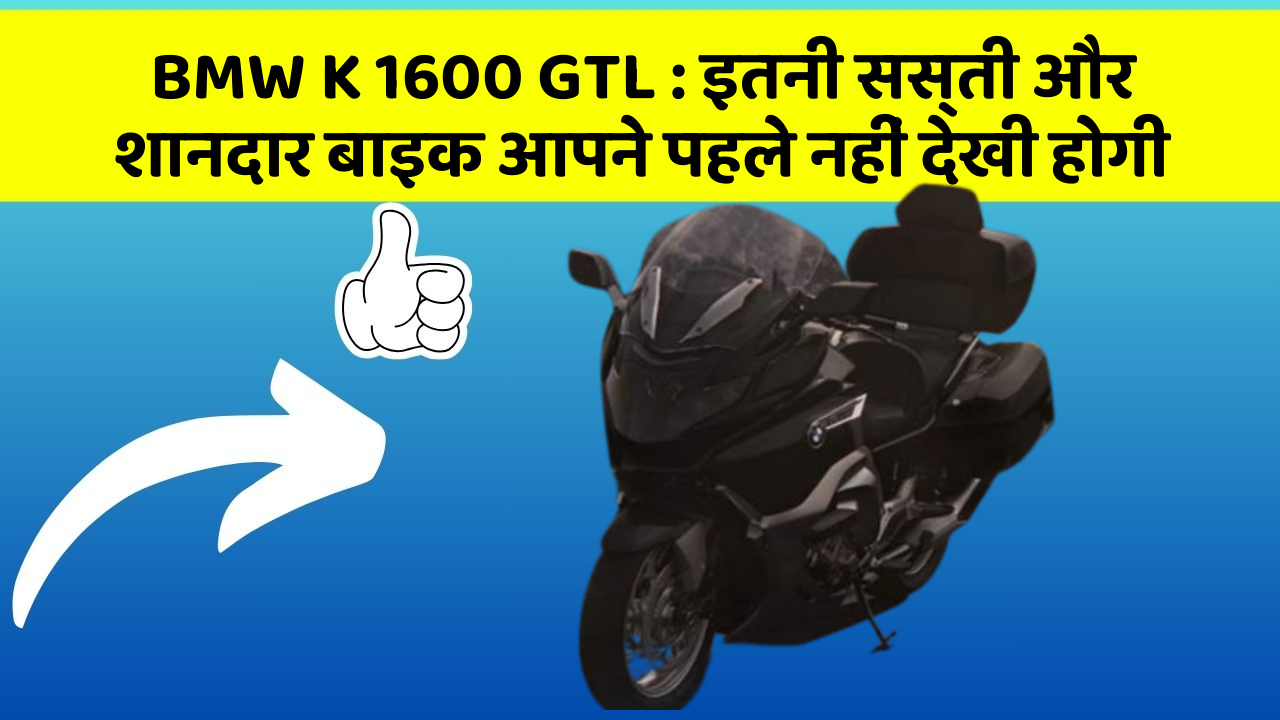 BMW K 1600 GTL : इतनी सस्ती और शानदार बाइक आपने पहले नहीं देखी होगी