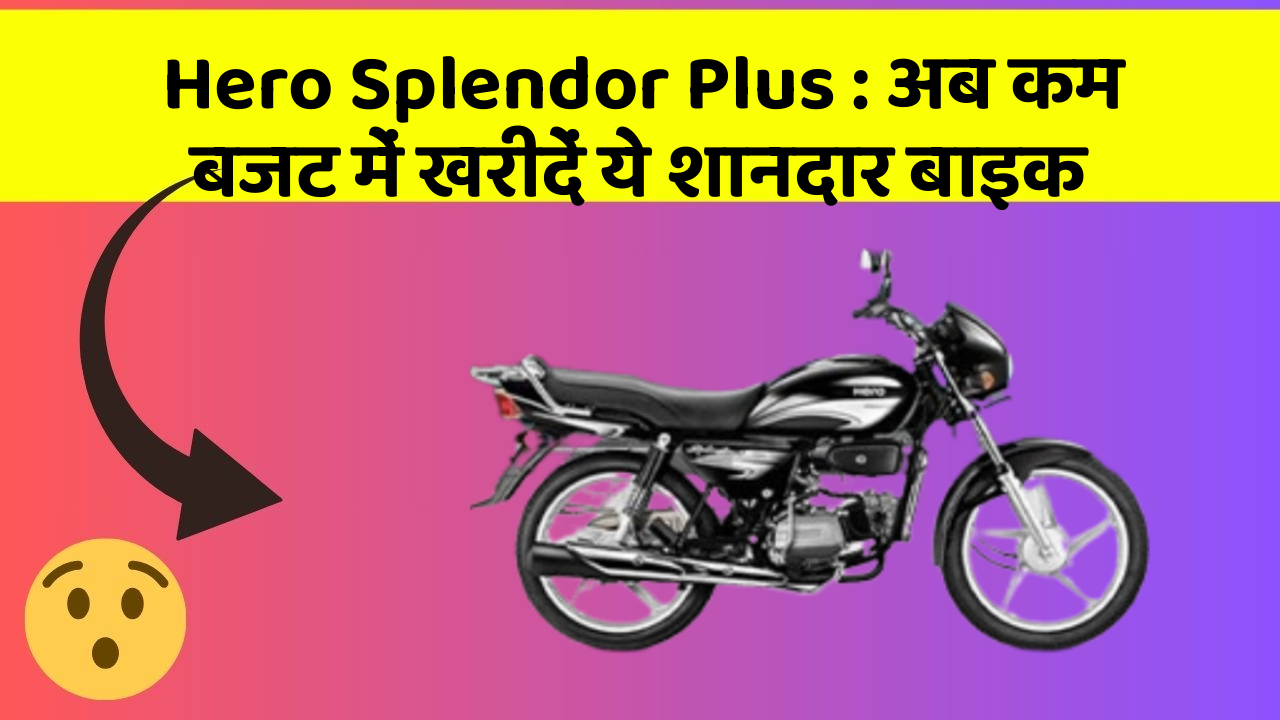 Hero Splendor Plus : अब कम बजट में खरीदें ये शानदार बाइक