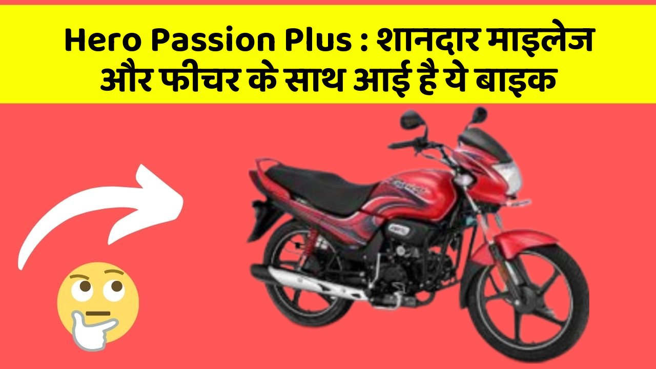 Hero Passion Plus : शानदार माइलेज और फीचर के साथ आई है ये बाइक