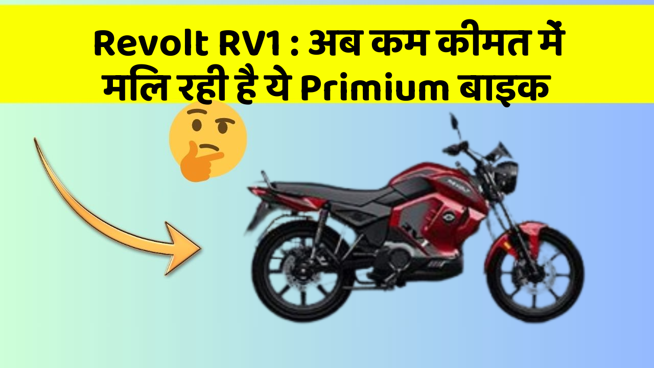 Revolt RV1: अब कम कीमत में मिल रही है ये Primium बाइक