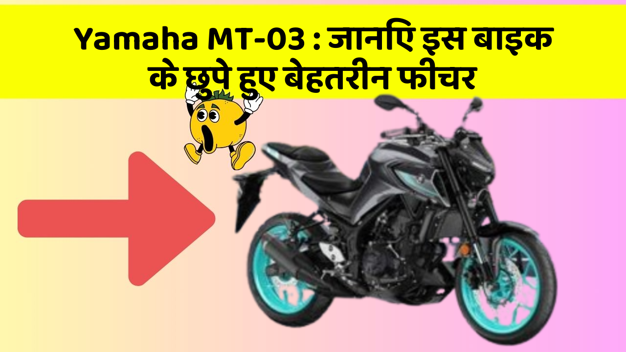 Yamaha MT-03: जानिए इस बाइक के छुपे हुए बेहतरीन फीचर