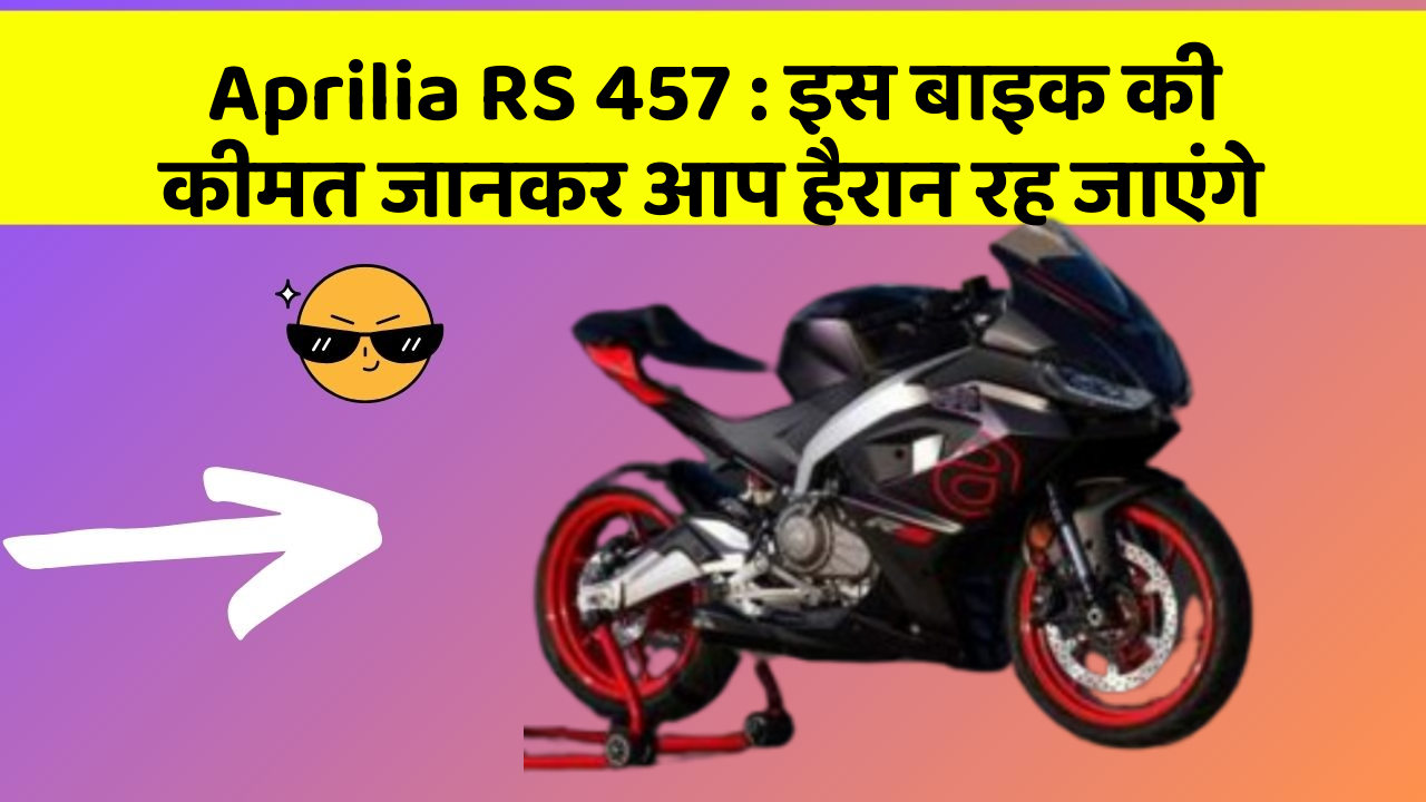 Aprilia RS 457 : इस बाइक की कीमत जानकर आप हैरान रह जाएंगे