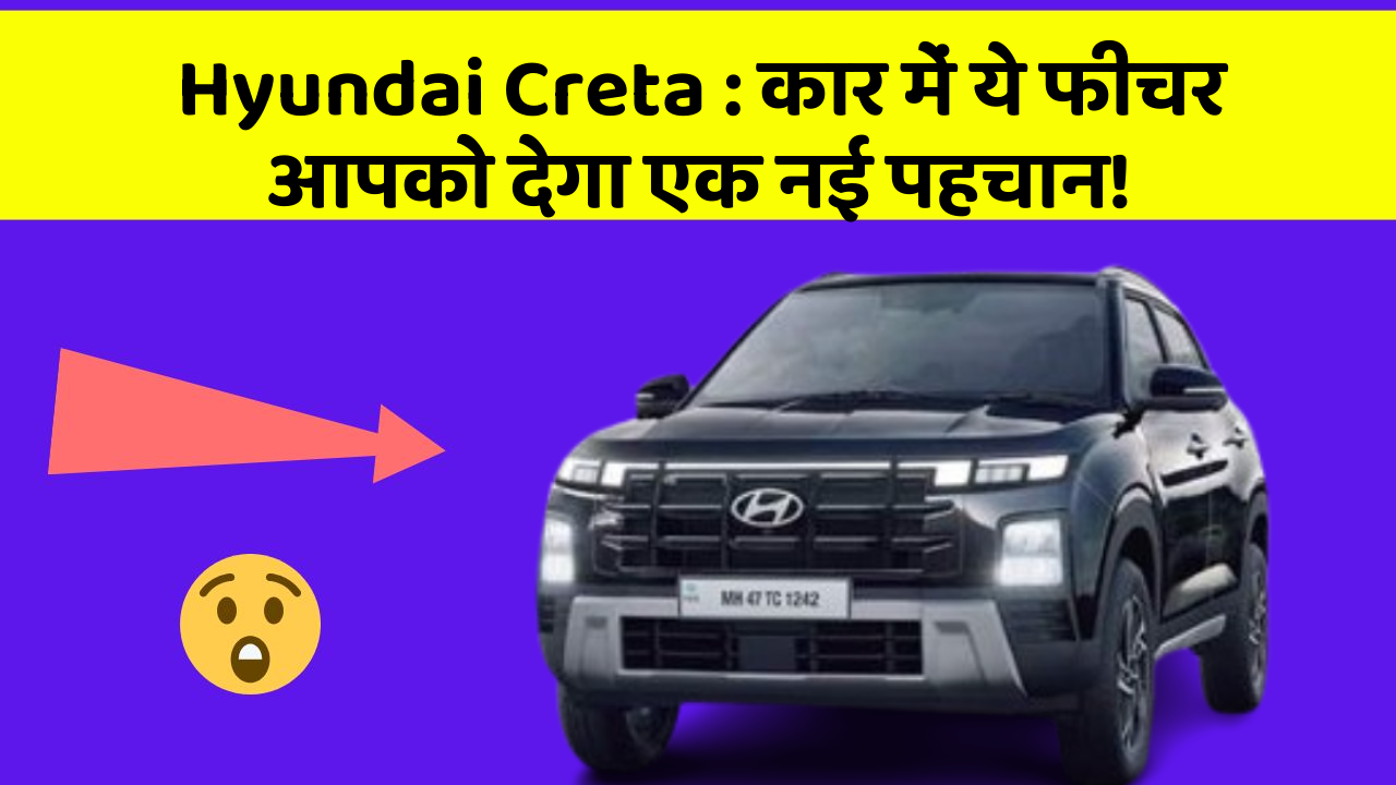 Hyundai Creta: कार में ये फीचर आपको देगा एक नई पहचान!