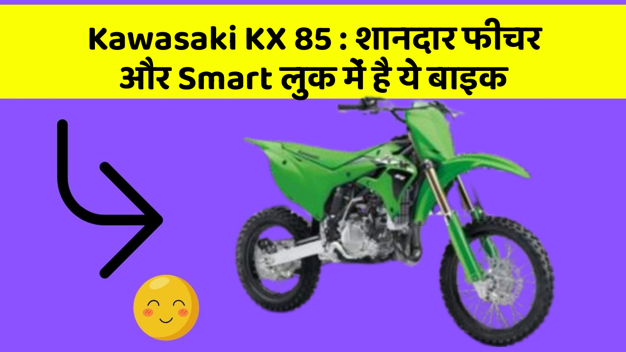Kawasaki KX 85: शानदार फीचर और Smart लुक में है ये बाइक