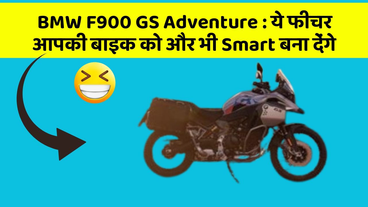 BMW F900 GS Adventure : ये फीचर आपकी बाइक को और भी Smart बना देंगे