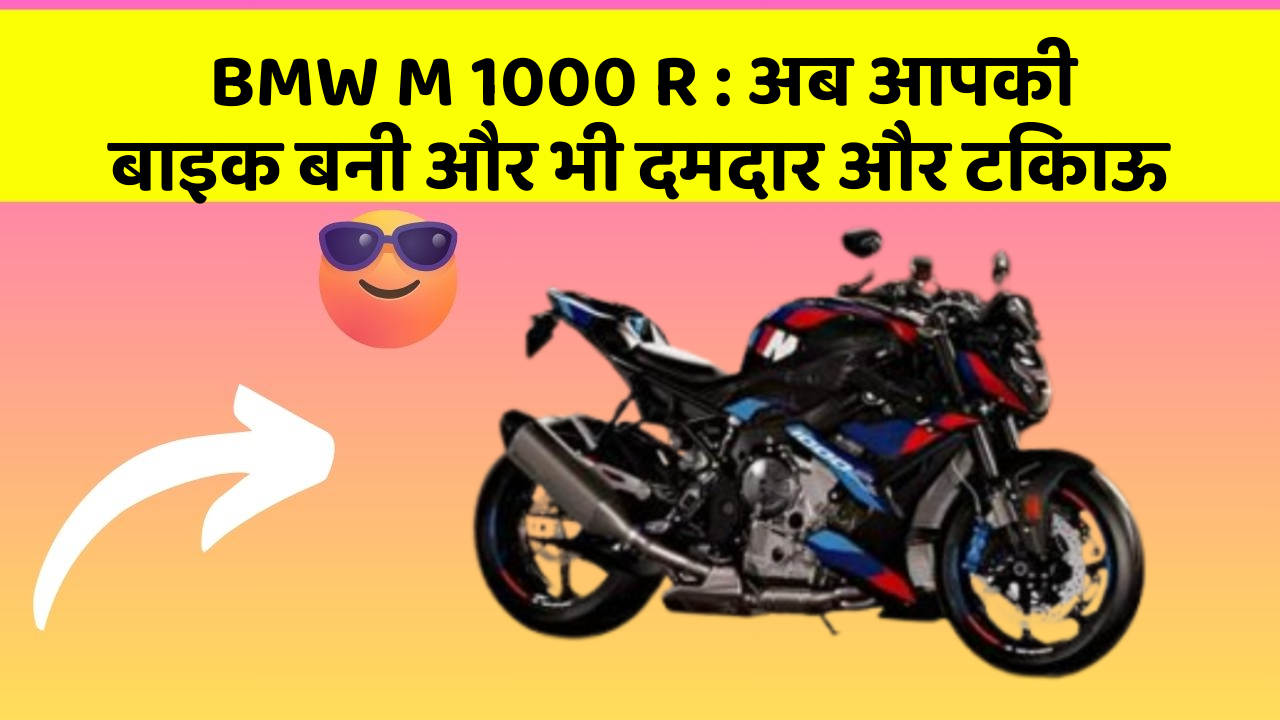 BMW M 1000 R: अब आपकी बाइक बनी और भी दमदार और टिकाऊ