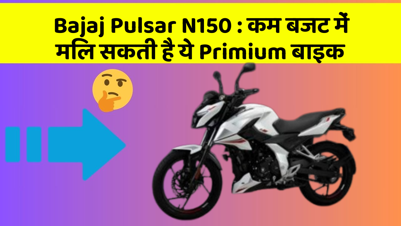 Bajaj Pulsar N150 : कम बजट में मिल सकती है ये Primium बाइक