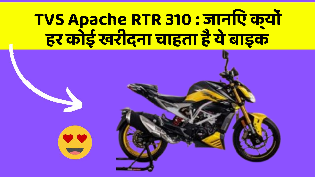 TVS Apache RTR 310 : जानिए क्यों हर कोई खरीदना चाहता है ये बाइक