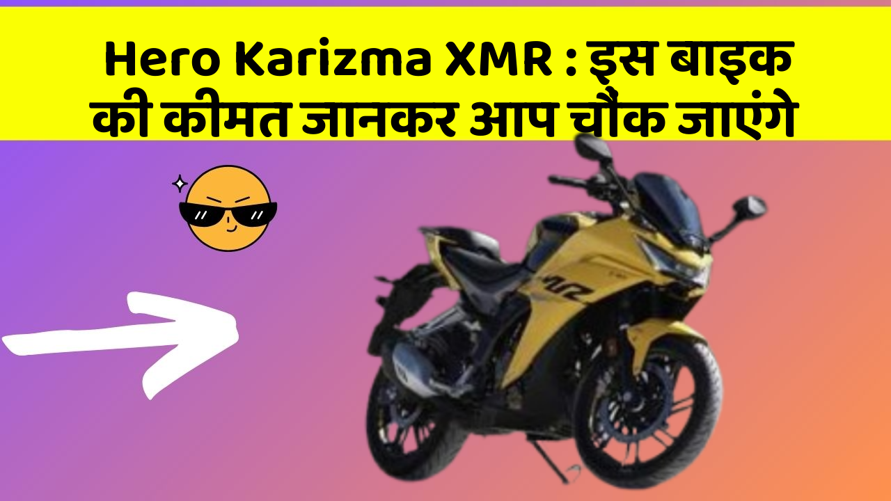 Hero Karizma XMR : इस बाइक की कीमत जानकर आप चौंक जाएंगे