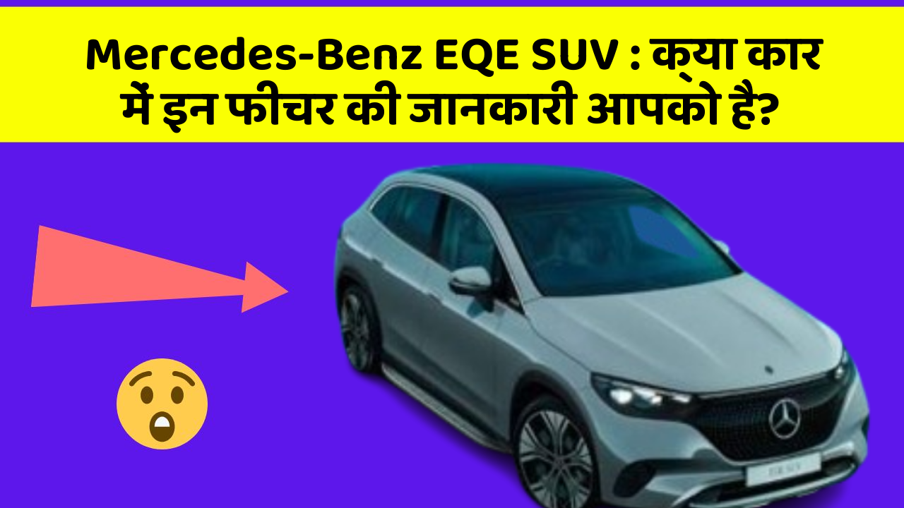 Mercedes-Benz EQE SUV:क्या कार में इन फीचर की जानकारी आपको है?