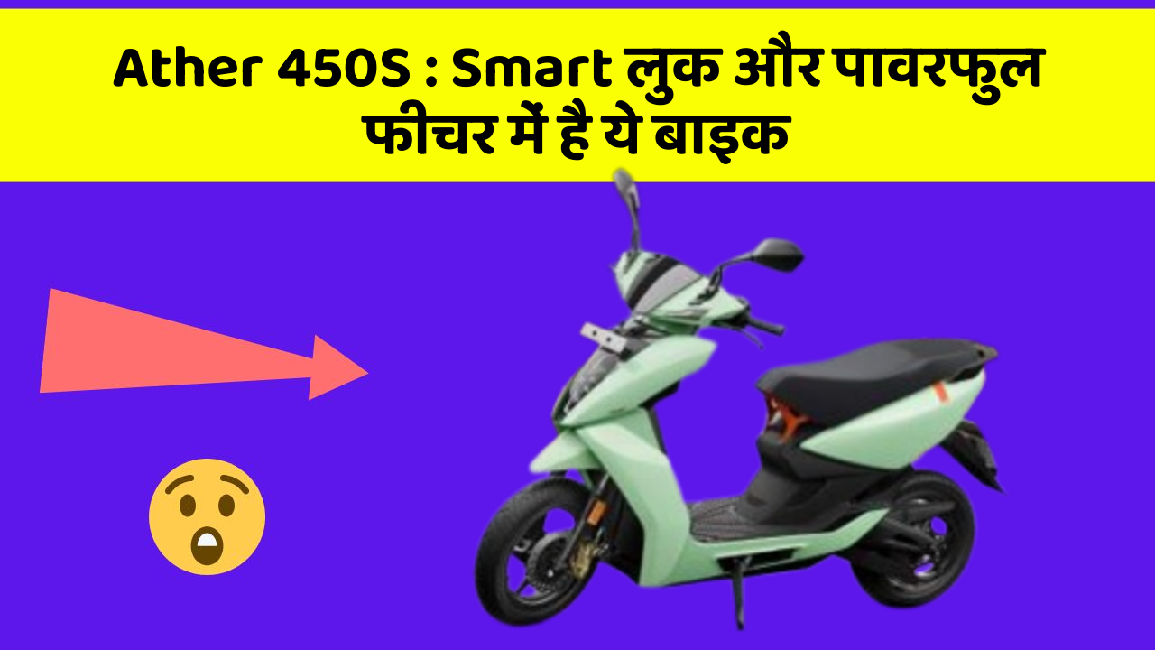 Ather 450S: Smart लुक और पावरफुल फीचर में है ये बाइक