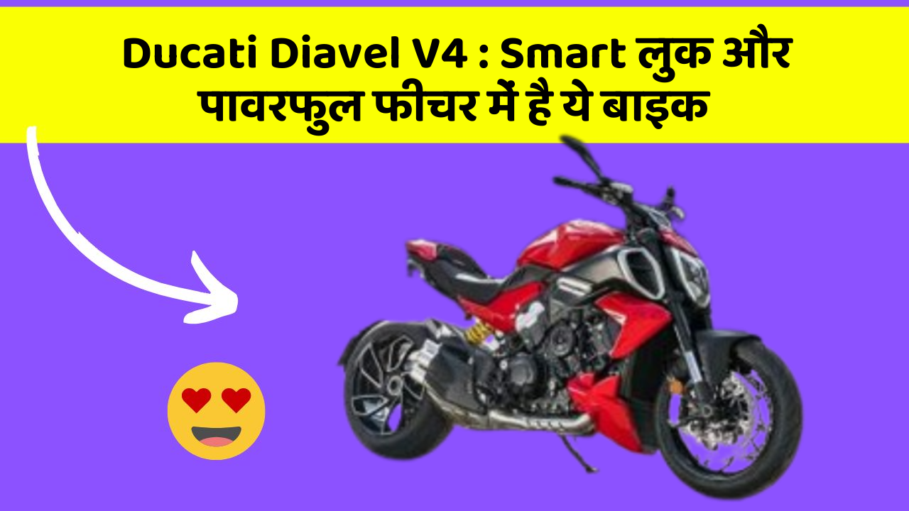 Ducati Diavel V4 : Smart लुक और पावरफुल फीचर में है ये बाइक