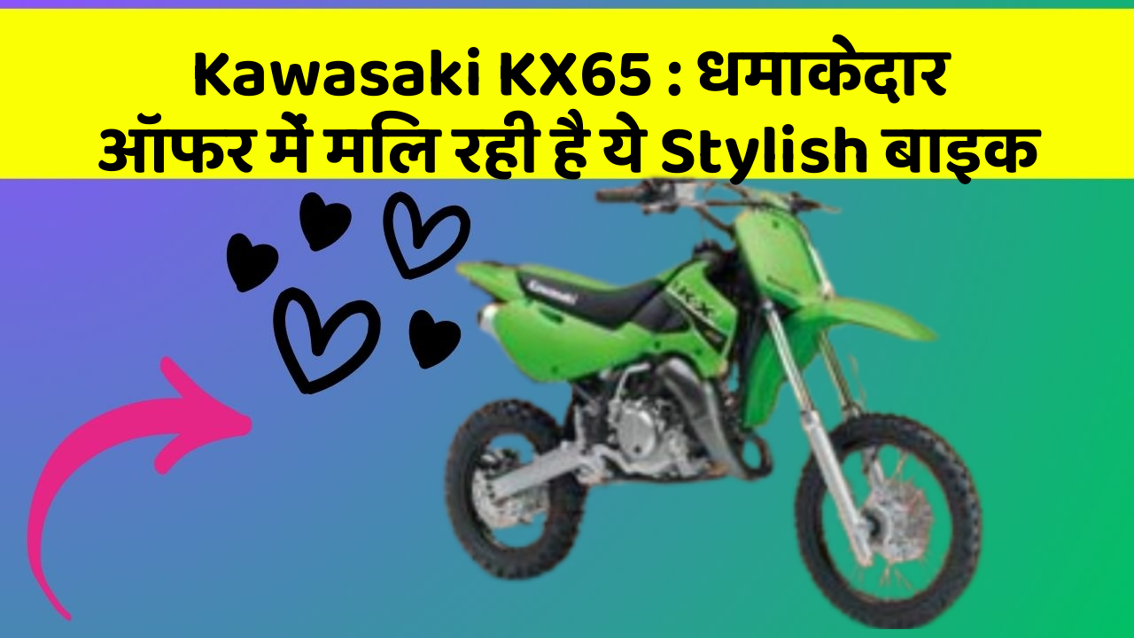 Kawasaki KX65 : धमाकेदार ऑफर में मिल रही है ये Stylish बाइक