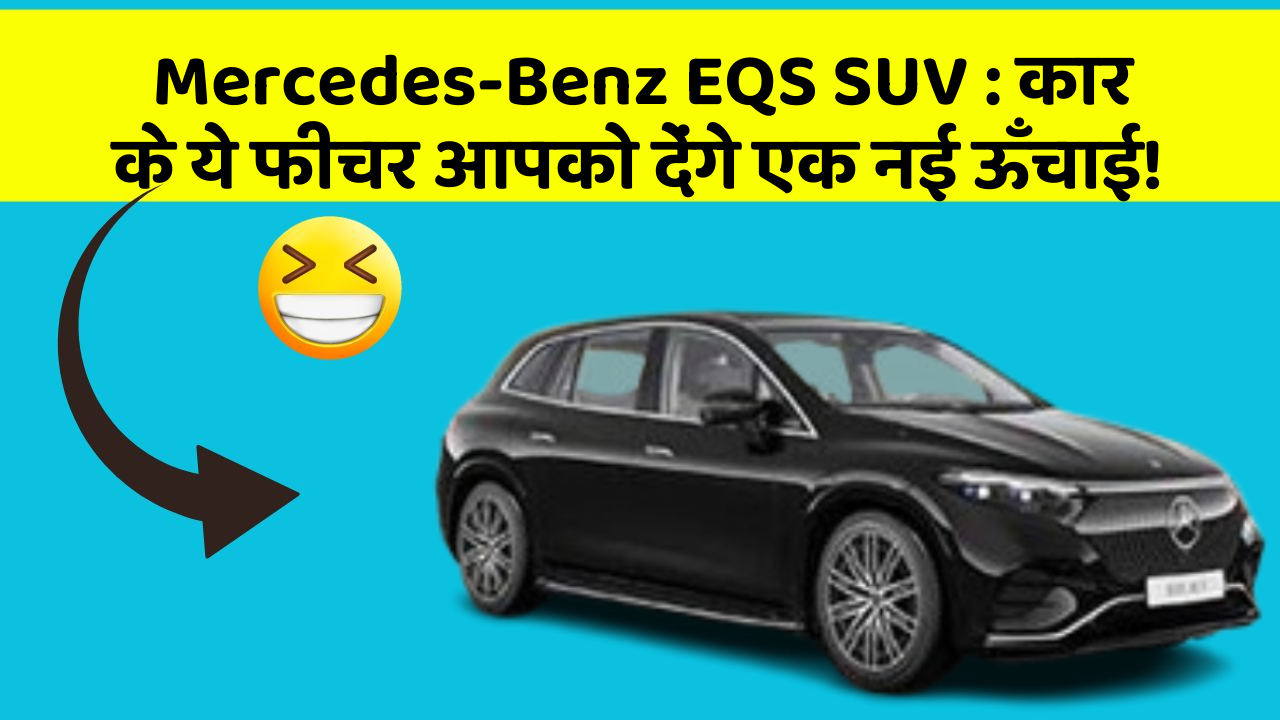Mercedes-Benz EQS SUV: कार के ये फीचर आपको देंगे एक नई ऊँचाई!