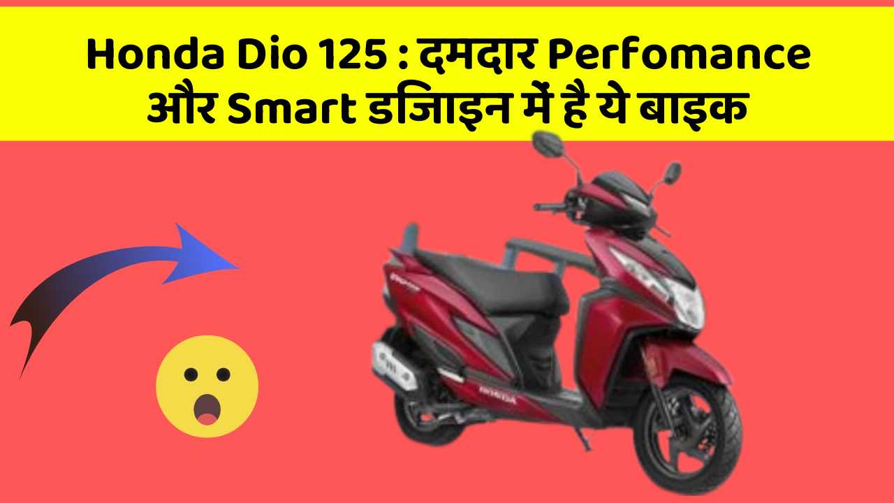 Honda Dio 125: दमदार Perfomance और Smart डिजाइन में है ये बाइक