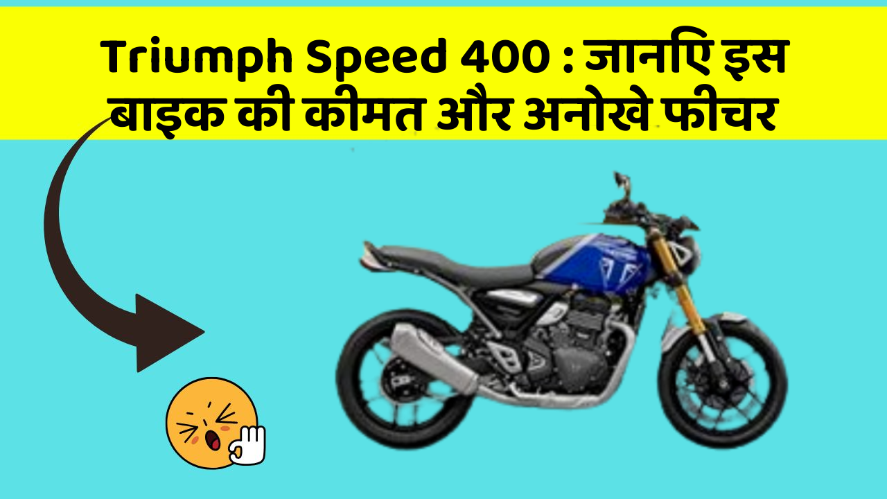 Triumph Speed 400 : जानिए इस बाइक की कीमत और अनोखे फीचर