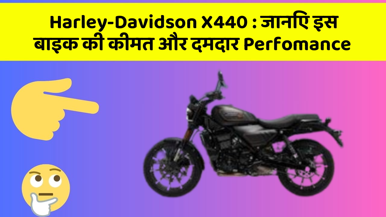 Harley-Davidson X440 : जानिए इस बाइक की कीमत और दमदार Perfomance
