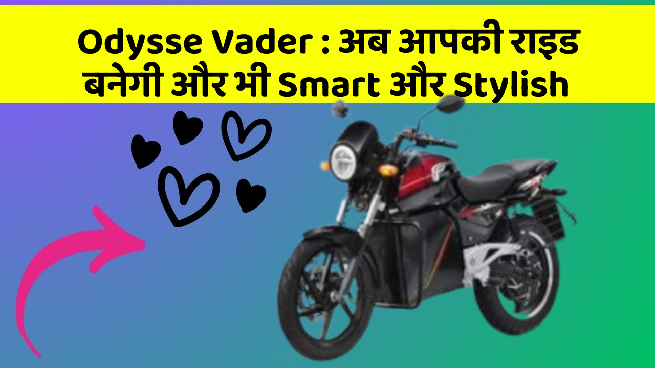 Odysse Vader : अब आपकी राइड बनेगी और भी Smart और Stylish