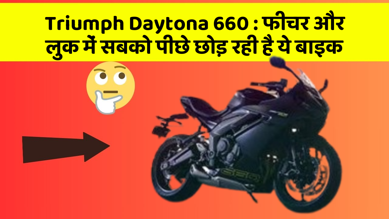 Triumph Daytona 660: फीचर और लुक में सबको पीछे छोड़ रही है ये बाइक